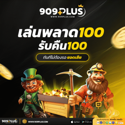 909plus เล่นพลาดรับคืน 100 โปรโมชั่นเว็บตรง คืนยอดเสียทันที 2026