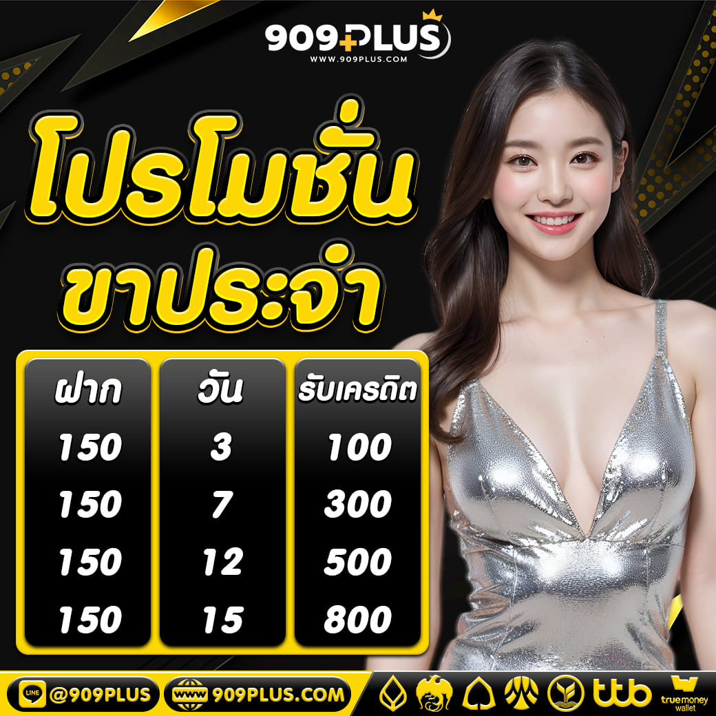 โปรโมชั่นรายวัน 909plus ฝาก 150 รับเครดิตเพิ่ม เว็บสล็อตเว็บตรง 2026