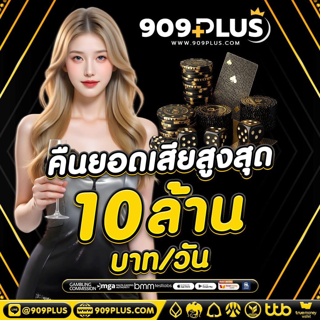 คืนยอดเสีย 10% ทุกวัน 909plus เว็บตรง แจกเครดิตฟรี คืนเงินสล็อต 2026