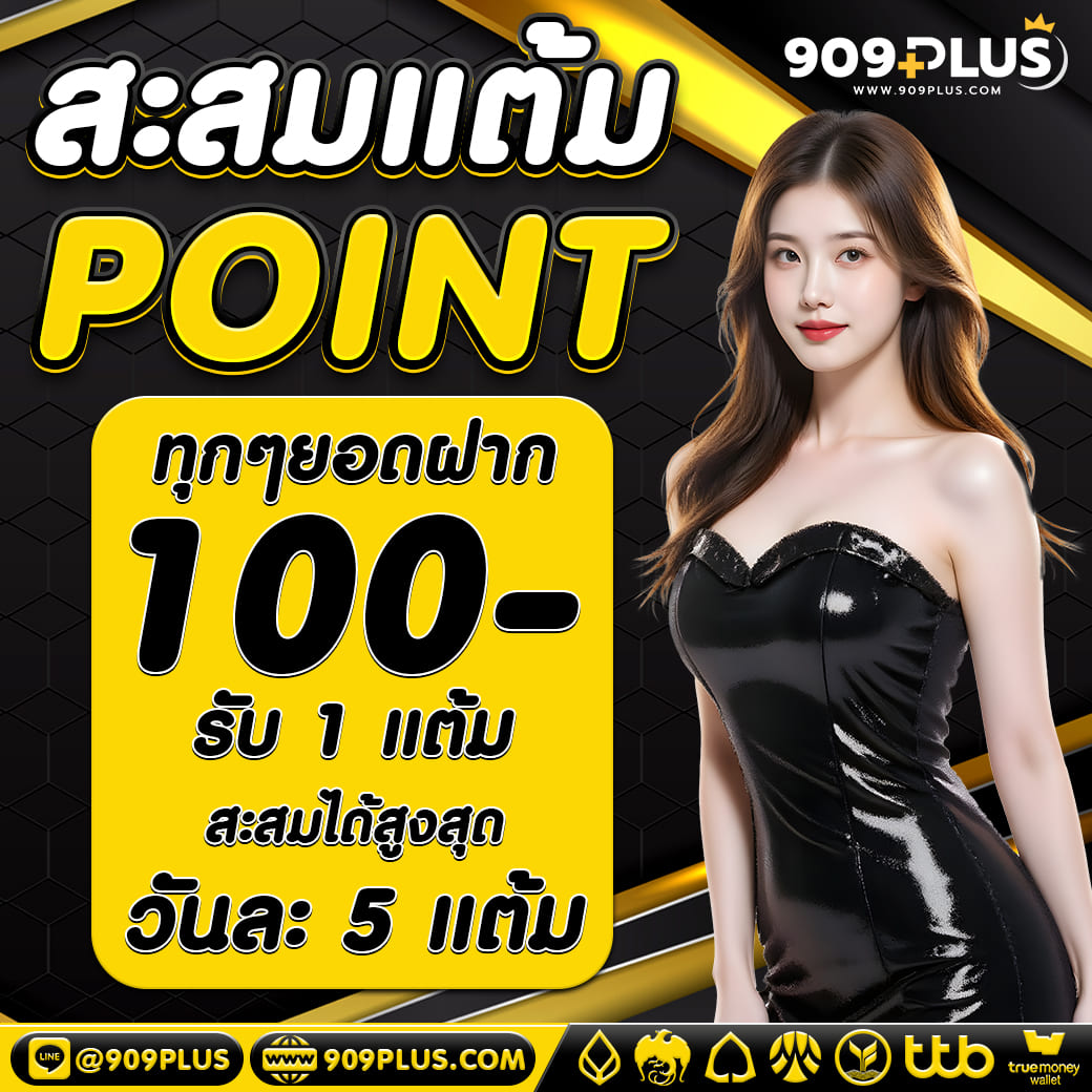 สะสมแต้ม 909plus ฝากทุก 100 รับ 1 แต้ม ระบบสะสมพอยท์เว็บตรง 2026