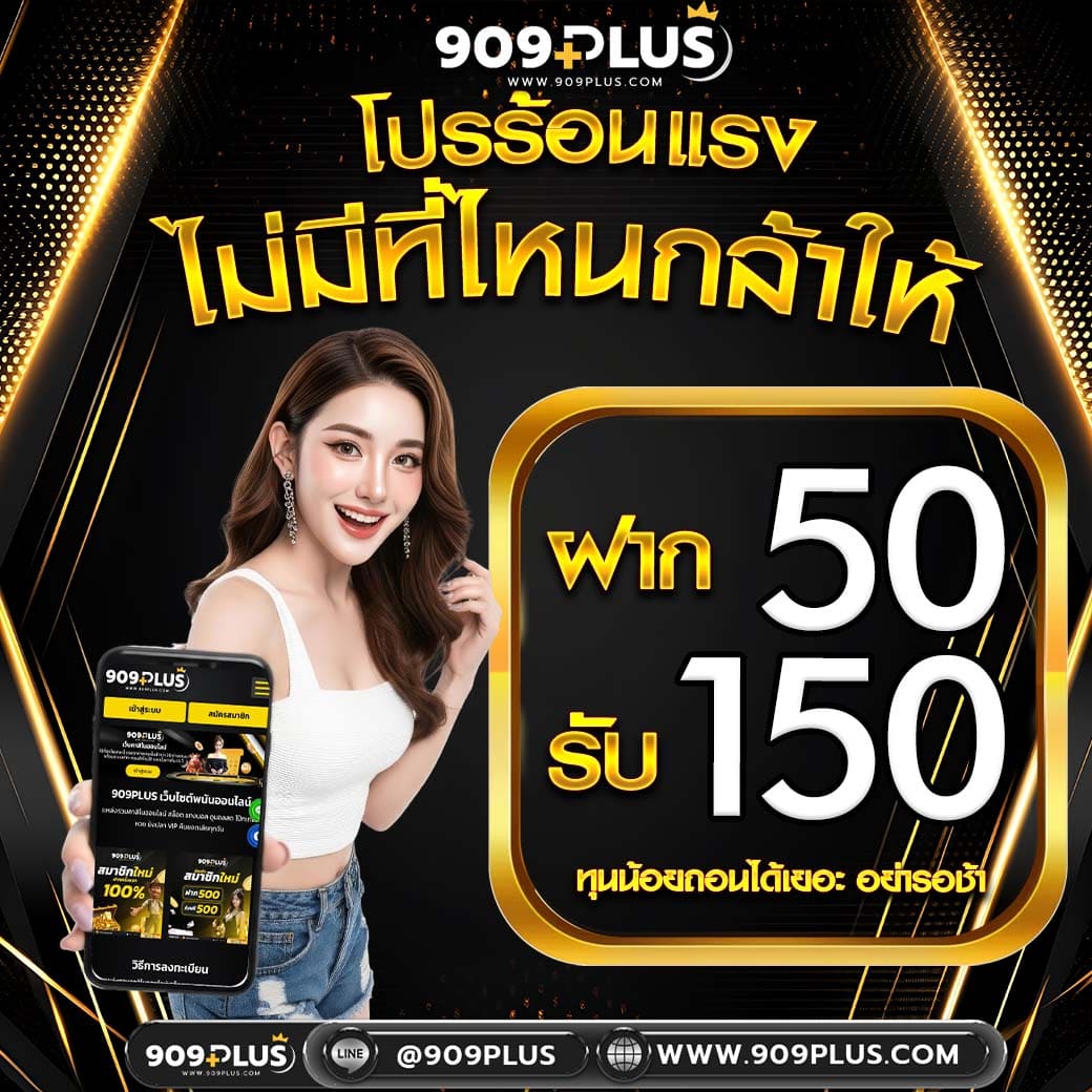 909plus ฝาก 50 รับ 150 โปรโมชั่นสมาชิกใหม่ เว็บตรงแตกง่าย 2026