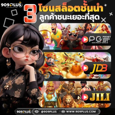 909plus เว็บตรง สล็อตระบบใหม่ 2026 แตกง่าย เล่นลื่น ฝากถอนเร็ว